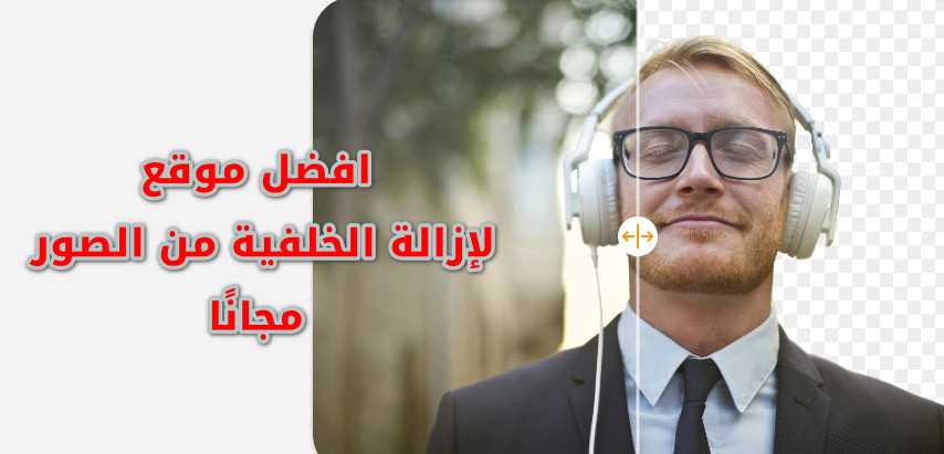 أفضل موقع لإزالة الخلفية من الصور مجانًا وبجودة عالية HD 2024